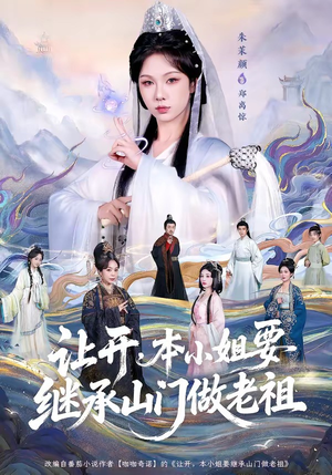 让开，本小姐要继承山门做老祖（80集）全剧免费观看