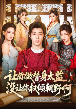 让你做替身太监，没让你权倾朝野啊（96集）一起追短剧吧