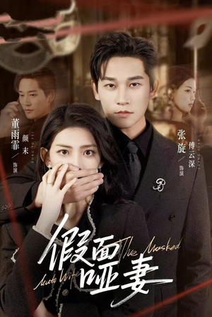 假面哑妻（71集）更新时间一览表