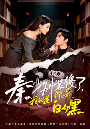 秦少别装傻了，我知道你是白切黑（60集）熬夜追短剧