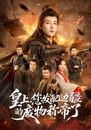 皇上，您发配边疆的废物称帝了（80集）精彩短剧追不停