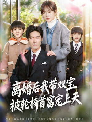离婚后我带双宝被轮椅首富宠上天（74集）上热门短剧
