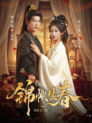 锦帐生春（72集）免费短剧看全集