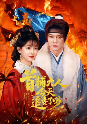 首辅大人今天追妻了吗（74集）一口气追完短剧