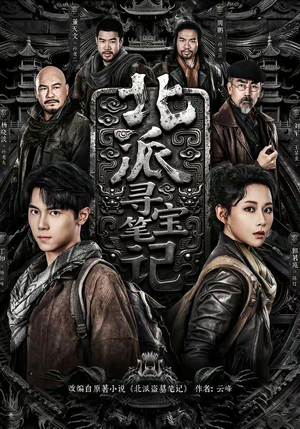 北派寻宝笔记（62集）好看短剧抢先看