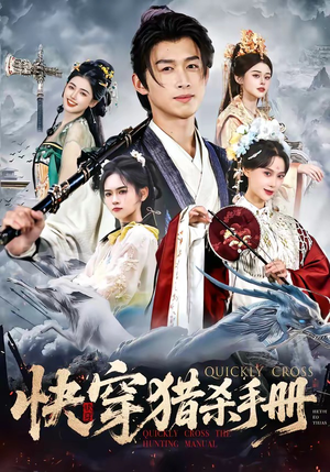 快穿猎杀手册（80集）精彩短剧片段