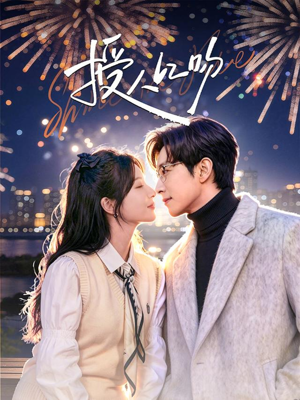 授人以吻（60集）追短剧关注我