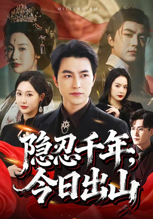隐忍千年，今日出山（69集）好看短剧推荐