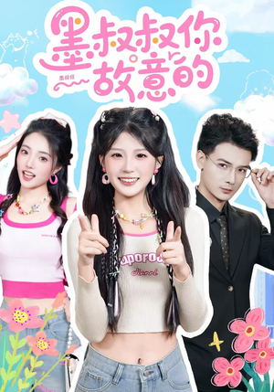 墨叔叔你故意的（76集）今日短剧分享