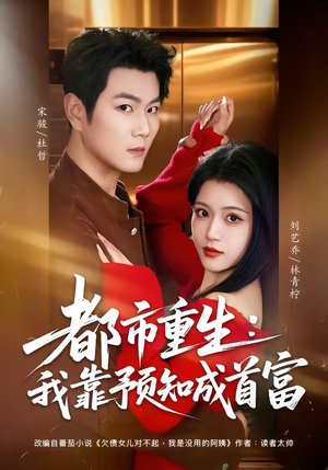 都市重生：我靠预知成首富（80集）真的太好看了