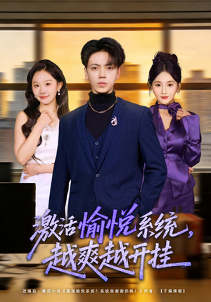 激活愉悦系统，越爽越开挂（80集）精彩短剧随心推
