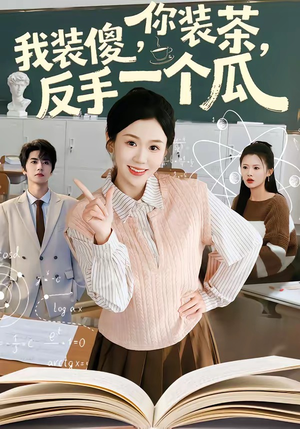 你装茶，我装傻，反手一个瓜（80集）热播短剧抢先看