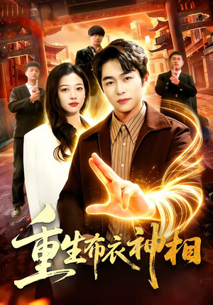 重生布衣神相（106集）短剧精彩推荐