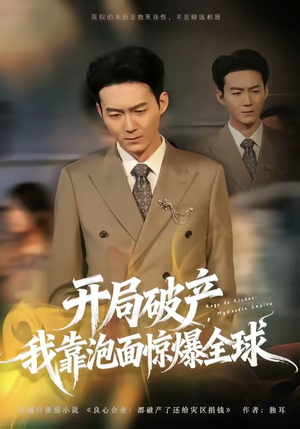 开局破产，我靠泡面惊爆全球（78集）最近很火的短剧