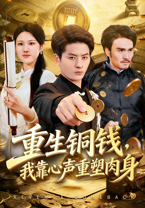 重生铜钱,我靠心声重塑肉身(82集) 重生铜钱,我靠心声重塑肉身(82集)口碑爆棚免费看