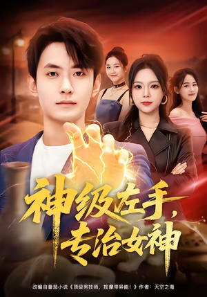 神级左手，专治女神（75集）短剧推荐来了