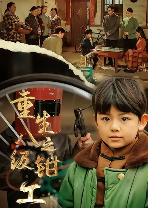 重生之八级钳工（61集）全集免费