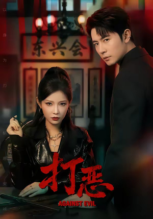 打恶（82集）高分推荐免费看