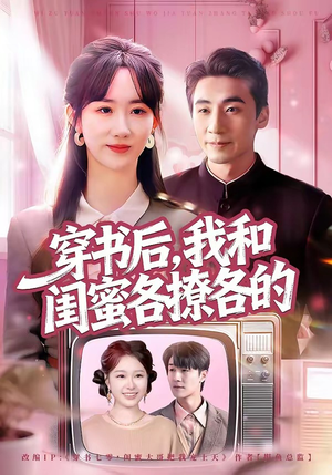 穿书后，我和闺蜜各撩各的（80集）每日短剧分享