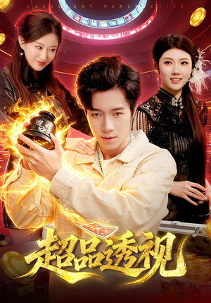 超品透视（100集）全部免费看全集