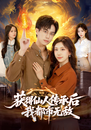 获得仙人传承后，我都市无敌（111集）热播古装短剧