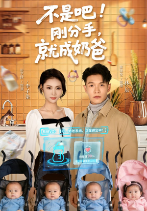 不是吧！刚分手，就成奶爸（80集）古装短剧热播
