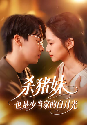 杀猪妹，也是少当家的白月光（60集）短剧上热门