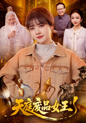 天庭废品女王(100集) 天庭废品女王(100集)短剧精彩片段