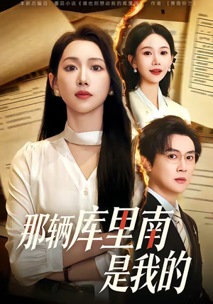 那辆库里南是我的（61集）短剧抢先看全集