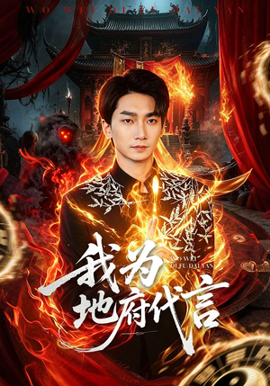 我为地府代言（78集）短剧免费看全集