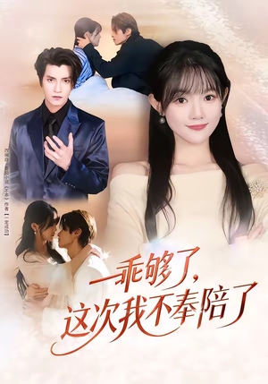 乖够了，这次我不奉陪了（81集）红果免费看短剧