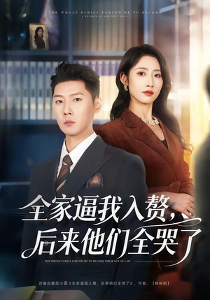 全家逼我入赘，后来他们全哭了（70集）超好看的短剧