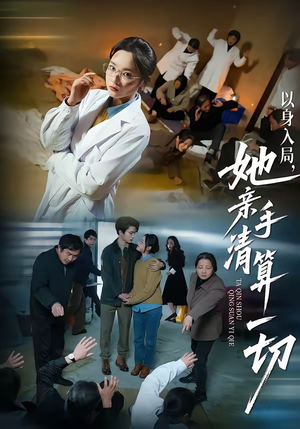 以身入局，她亲手清算一切（52集）短剧视频分享