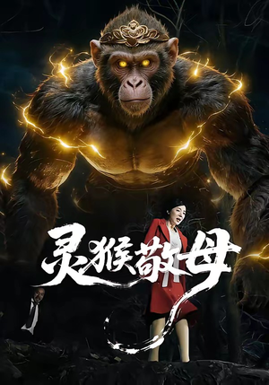 灵猴敬母(50集) 灵猴敬母(50集)短剧热门推荐