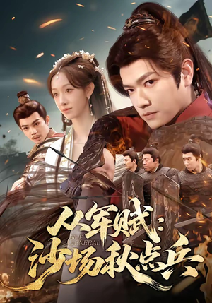 从军赋：沙场秋点兵（65集）全集免费观看