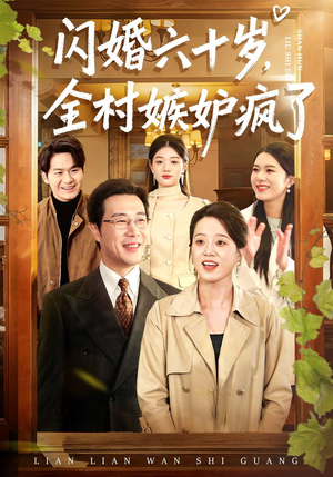 闪婚六十岁，全村嫉妒疯了（80集）短剧排行榜