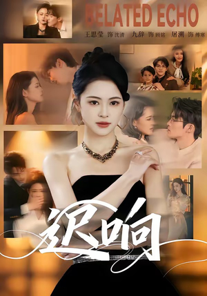 迟响(55集) 迟响(55集)短剧全集免费