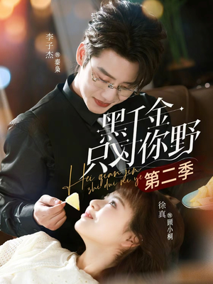 黑千金只对你野第二季（75集）全剧免费观看