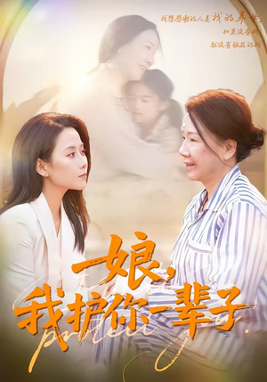 娘，我护你一辈子（63集）悬疑短剧推荐