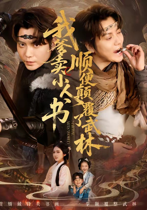 我爹卖小人书，顺便颠覆了武林（62集）无需会员免费看
