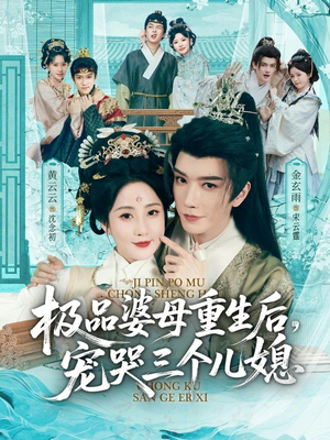 穿成极品婆母，带儿媳拳打渣男（92集）短剧全集免费