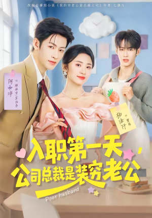 入职第一天，公司总裁是装穷老公（83集）火热短剧抢先看