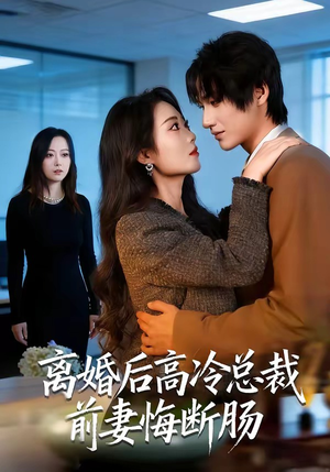 离婚后高冷总裁前妻悔断肠（80集）超火短剧抢先看