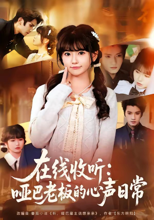 在线收听：哑巴老板的心声日常（81集）免费在线看全集