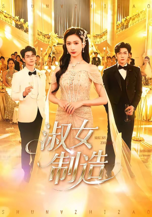 淑女制造（94集）百亿短剧抢先看