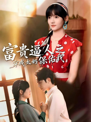 穿成太奶带全家逆天改命（58集）短视频追剧推荐