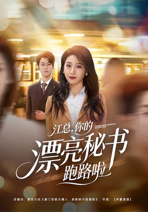江总，你的漂亮秘书跑路啦（72集）口碑爆棚免费看