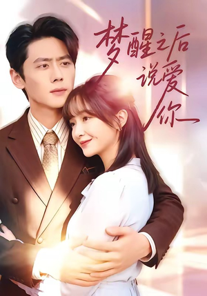 梦醒之后说爱你（60集）火爆热门短剧