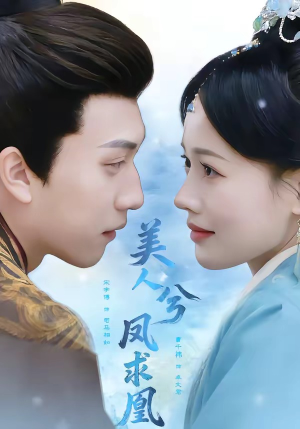 美人兮凤求凰（81集）精彩的网络短剧