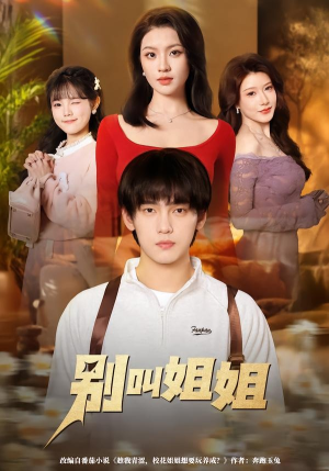 别叫姐姐（75集）短剧片段推荐